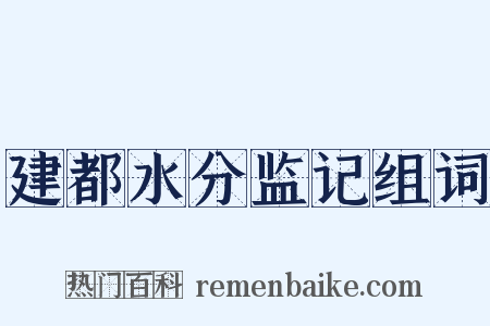 建都水分监记组词是什么意思的图片